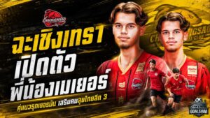 ฉะเชิงเทราจัดหนัก เปิดตัวพี่น้องเมเยอร์ เติมคมแนวรุกล่าเป้าหมายไทยลีก 3