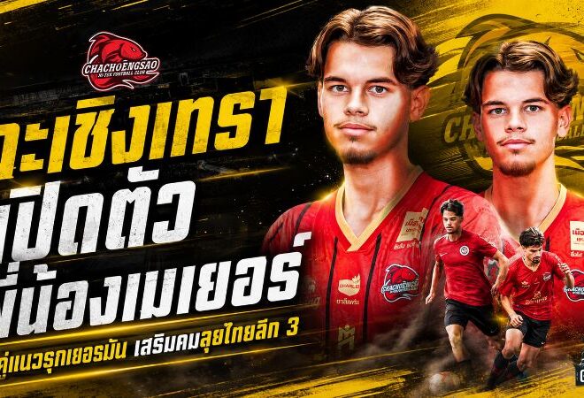 ฉะเชิงเทราจัดหนัก เปิดตัวพี่น้องเมเยอร์ เติมคมแนวรุกล่าเป้าหมายไทยลีก 3