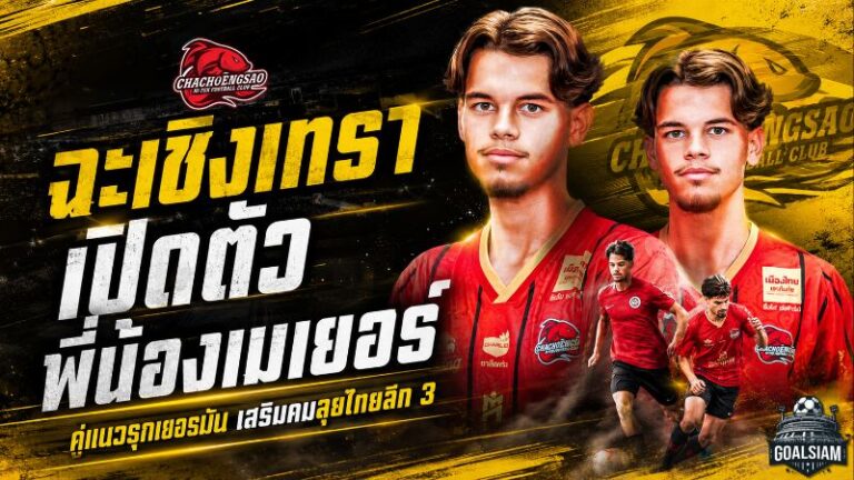 ฉะเชิงเทราจัดหนัก เปิดตัวพี่น้องเมเยอร์ เติมคมแนวรุกล่าเป้าหมายไทยลีก 3