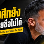 ช้างศึกวุ่นหนัก ประกาศ 26 แข้งลุยอาเซียน ฮุนได คัพ 2026 ยังไม่ได้ หลังสโมสรปล่อยตัวไม่ครบ