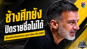 ช้างศึกวุ่นหนัก ประกาศ 26 แข้งลุยอาเซียน ฮุนได คัพ 2026 ยังไม่ได้ หลังสโมสรปล่อยตัวไม่ครบ