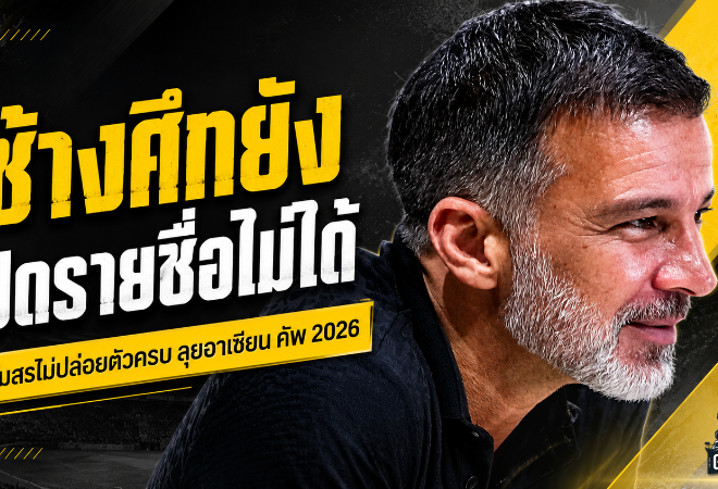 ช้างศึกวุ่นหนัก ประกาศ 26 แข้งลุยอาเซียน ฮุนได คัพ 2026 ยังไม่ได้ หลังสโมสรปล่อยตัวไม่ครบ