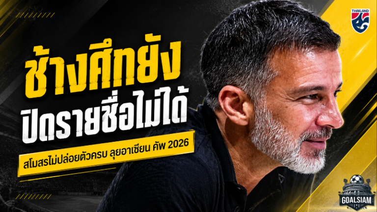 ช้างศึกวุ่นหนัก ประกาศ 26 แข้งลุยอาเซียน ฮุนได คัพ 2026 ยังไม่ได้ หลังสโมสรปล่อยตัวไม่ครบ
