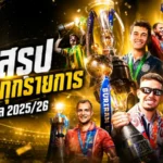 บทสรุปแชมป์ไทยลีก 2025/26 บุรีรัมย์ยืนหนึ่ง ท่าเรือปลดล็อก สตูลและนราผงาดสุดเดือด