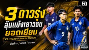 ธีรภัทร ยศกร ธนกฤต เปิดศึกดาวรุ่งเดือด ชิงนักฟุตบอลเยาวชนยอดเยี่ยมแห่งปี 2025/26