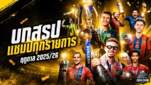 บทสรุปแชมป์ไทยลีก 2025/26 บุรีรัมย์ยืนหนึ่ง ท่าเรือปลดล็อก สตูลและนราผงาดสุดเดือด
