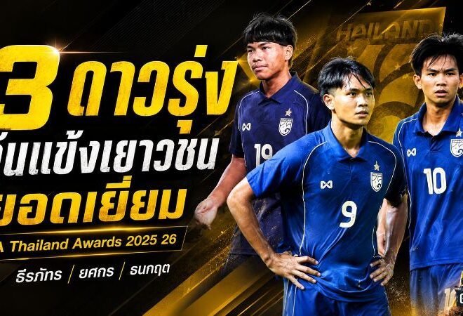 ธีรภัทร ยศกร ธนกฤต เปิดศึกดาวรุ่งเดือด ชิงนักฟุตบอลเยาวชนยอดเยี่ยมแห่งปี 2025/26