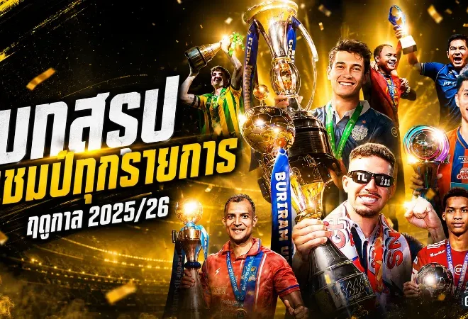 บทสรุปแชมป์ไทยลีก 2025/26 บุรีรัมย์ยืนหนึ่ง ท่าเรือปลดล็อก สตูลและนราผงาดสุดเดือด
