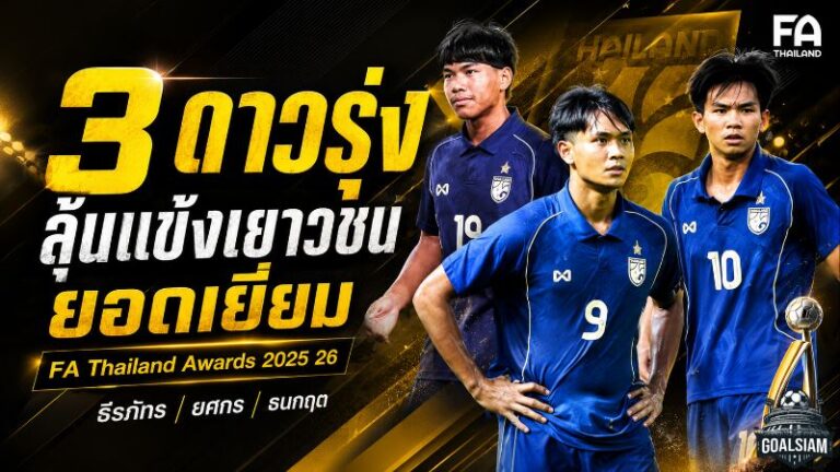 ธีรภัทร ยศกร ธนกฤต เปิดศึกดาวรุ่งเดือด ชิงนักฟุตบอลเยาวชนยอดเยี่ยมแห่งปี 2025/26