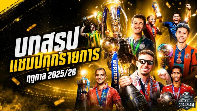 บทสรุปแชมป์ไทยลีก 2025/26 บุรีรัมย์ยืนหนึ่ง ท่าเรือปลดล็อก สตูลและนราผงาดสุดเดือด