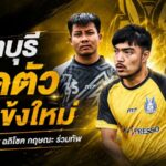 จันทบุรีเดินเครื่องเต็มสูบ เปิดตัว ณัฐพล อภิโชค และกฤษณะ เติมแนวรับลุยไทยลีก 2