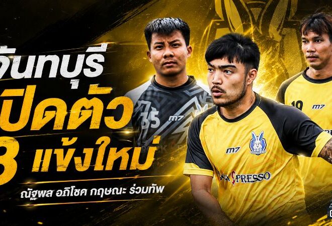 จันทบุรีเดินเครื่องเต็มสูบ เปิดตัว ณัฐพล อภิโชค และกฤษณะ เติมแนวรับลุยไทยลีก 2