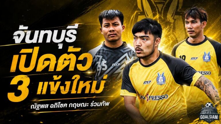 จันทบุรีเดินเครื่องเต็มสูบ เปิดตัว ณัฐพล อภิโชค และกฤษณะ เติมแนวรับลุยไทยลีก 2