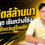 เดวิดส์ล้านนาฝันเป็นจริง! สิงห์ เชียงราย คว้า “ธนกฤต แก้วรุ่งโรจน์” จากเด็กแว่นบอลนักเรียนสู่เวทีไทยลีก