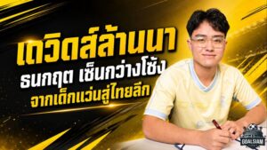 เดวิดส์ล้านนาฝันเป็นจริง! สิงห์ เชียงราย คว้า “ธนกฤต แก้วรุ่งโรจน์” จากเด็กแว่นบอลนักเรียนสู่เวทีไทยลีก