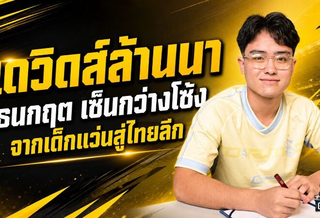 เดวิดส์ล้านนาฝันเป็นจริง! สิงห์ เชียงราย คว้า “ธนกฤต แก้วรุ่งโรจน์” จากเด็กแว่นบอลนักเรียนสู่เวทีไทยลีก