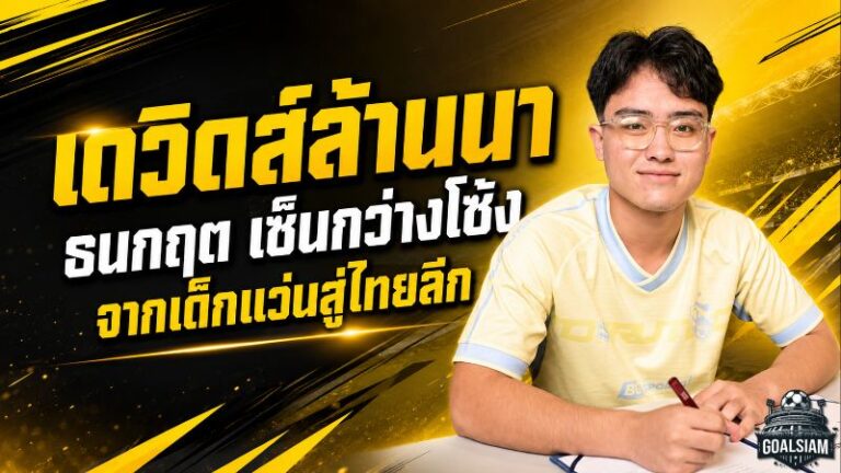 เดวิดส์ล้านนาฝันเป็นจริง! สิงห์ เชียงราย คว้า “ธนกฤต แก้วรุ่งโรจน์” จากเด็กแว่นบอลนักเรียนสู่เวทีไทยลีก