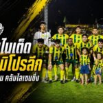 บทเรียนราคาแพง! นรา ยูไนเต็ด อุทธรณ์ไม่ผ่าน ร่วงเซมิโปรลีก เมืองเลยเสียบตั๋วไทยลีก 2