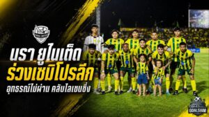 บทเรียนราคาแพง! นรา ยูไนเต็ด อุทธรณ์ไม่ผ่าน ร่วงเซมิโปรลีก เมืองเลยเสียบตั๋วไทยลีก 2