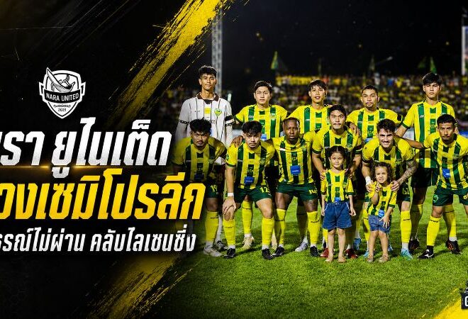 บทเรียนราคาแพง! นรา ยูไนเต็ด อุทธรณ์ไม่ผ่าน ร่วงเซมิโปรลีก เมืองเลยเสียบตั๋วไทยลีก 2