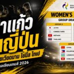 ชบาแก้วเจอกรุ๊ปเดือด เอเชียนเกมส์ 2026 ดวลญี่ปุ่นแชมป์เอเชีย พร้อมชนเวียดนามและไชนีส ไทเป