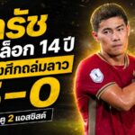 Draftสารัชระเบิดฟอร์ม 1 ประตู 2 แอสซิสต์ พาช้างศึกถล่มลาว 5-0 ปลดล็อกแผลเก่า 14 ปี