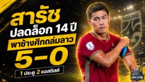 Draftสารัชระเบิดฟอร์ม 1 ประตู 2 แอสซิสต์ พาช้างศึกถล่มลาว 5-0 ปลดล็อกแผลเก่า 14 ปี