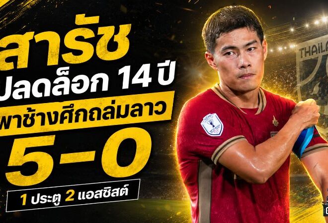 Draftสารัชระเบิดฟอร์ม 1 ประตู 2 แอสซิสต์ พาช้างศึกถล่มลาว 5-0 ปลดล็อกแผลเก่า 14 ปี