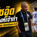 โค้ชอู๊ดปลุกพลังสิงห์เจ้าท่า การท่าเรือเปิดหัวดุดันอัดพีเอสเอ็มเอส 2-0