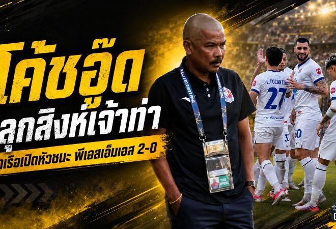 โค้ชอู๊ดปลุกพลังสิงห์เจ้าท่า การท่าเรือเปิดหัวดุดันอัดพีเอสเอ็มเอส 2-0