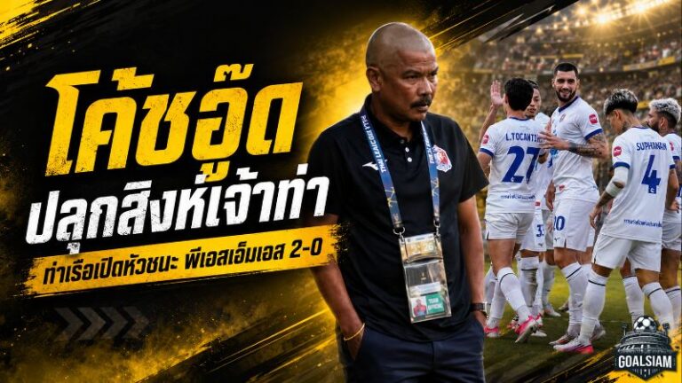 โค้ชอู๊ดปลุกพลังสิงห์เจ้าท่า การท่าเรือเปิดหัวดุดันอัดพีเอสเอ็มเอส 2-0