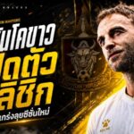 ราชันโคขาวเติมเหล็กกลางสนาม เปิดตัว คริสเตียน อิลิชิก ลุยลีกสูงสุดไทยซีซั่นใหม่