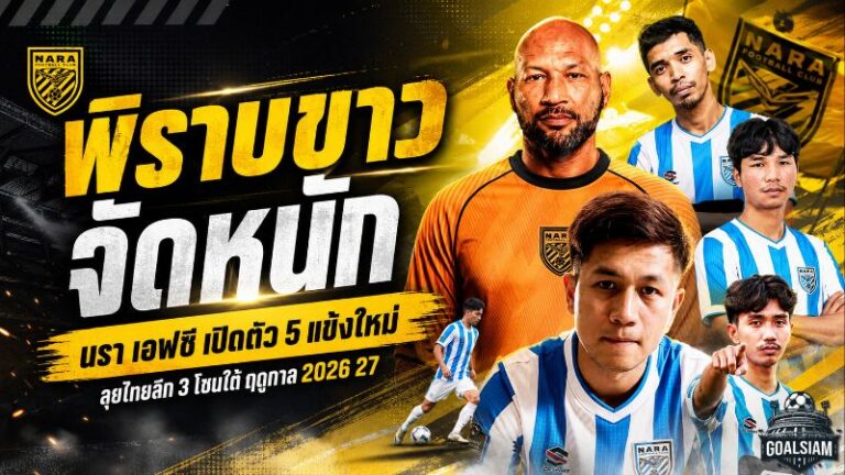 พิราบขาวจัดหนัก! นรา เอฟซี เปิดตัว 5 แข้งใหม่ เติมเก๋าผสานพลังถิ่นลุยไทยลีก 3