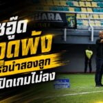 โค้ชอู๊ดชี้จุดพัง! ท่าเรือนำสองลูกไม่ปิดเกม โดนเปอร์ซิจาไล่เจ๊า 2-2