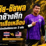 ฉัตรชัย-ชัยพล ปลุกช้างศึกเปิดศึกเสือเหลือง ลั่นราชมังฯ ต้องมีแค่ชัยชนะและ 3 แต้ม