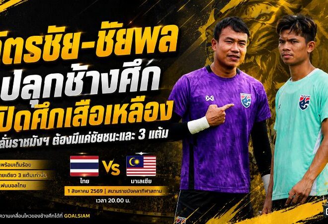 ฉัตรชัย-ชัยพล ปลุกช้างศึกเปิดศึกเสือเหลือง ลั่นราชมังฯ ต้องมีแค่ชัยชนะและ 3 แต้ม