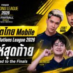 อีสปอร์ตไทย Mobile ขึ้นบัลลังก์จ่าฝูง ลุยสัปดาห์สุดท้าย FIFAe Nations League 2026