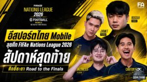 อีสปอร์ตไทย Mobile ขึ้นบัลลังก์จ่าฝูง ลุยสัปดาห์สุดท้าย FIFAe Nations League 2026