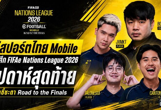 อีสปอร์ตไทย Mobile ขึ้นบัลลังก์จ่าฝูง ลุยสัปดาห์สุดท้าย FIFAe Nations League 2026