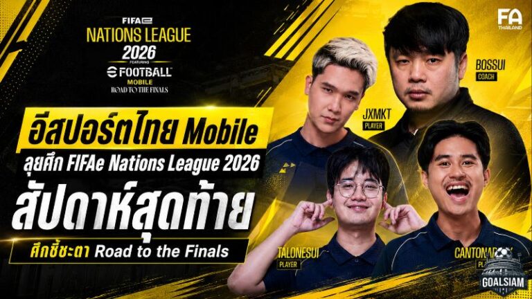 อีสปอร์ตไทย Mobile ขึ้นบัลลังก์จ่าฝูง ลุยสัปดาห์สุดท้าย FIFAe Nations League 2026