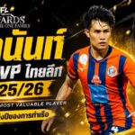 ศุภนันท์ผงาด MVP ไทยลีก 2025/26 แบ็คขวาการท่าเรือระเบิดฟอร์มครบเครื่องทั้งรับและรุก