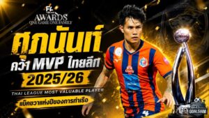 ศุภนันท์ผงาด MVP ไทยลีก 2025/26 แบ็คขวาการท่าเรือระเบิดฟอร์มครบเครื่องทั้งรับและรุก
