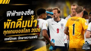 ฟีฟ่าเปิดเหตุผลพักดื่มน้ำบอลโลก 2026 เซฟแข้งทุกทีมในศึกโหด 104 นัด