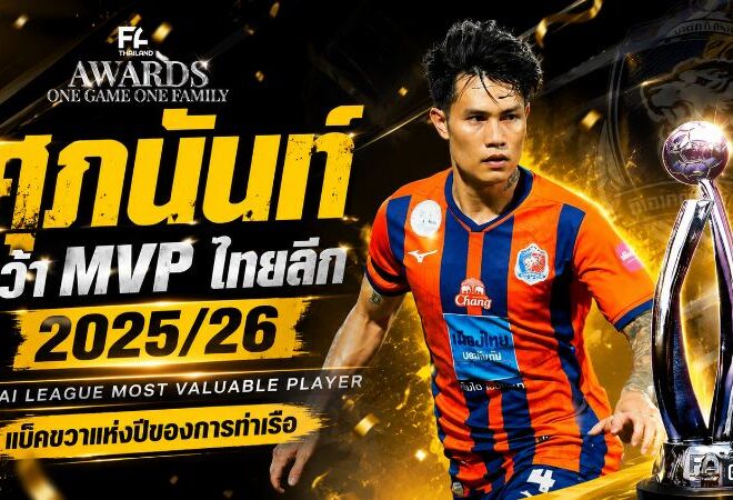 ศุภนันท์ผงาด MVP ไทยลีก 2025/26 แบ็คขวาการท่าเรือระเบิดฟอร์มครบเครื่องทั้งรับและรุก