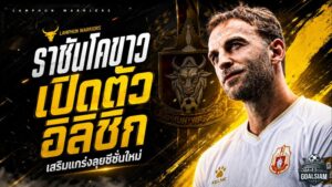 ราชันโคขาวเติมเหล็กกลางสนาม เปิดตัว คริสเตียน อิลิชิก ลุยลีกสูงสุดไทยซีซั่นใหม่