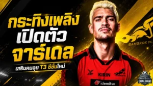 กระทิงเพลิงเติมคมเดือด เปิดตัวจาร์เดล ล่าตาข่ายไทยลีก 3 ซีซั่นใหม่