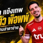 บิ๊กดีลสะเทือนไทยลีก! ทรู แบงค็อกฯ กระชาก วิลเลียน พ็อพพ์ เติมคมล่าแชมป์