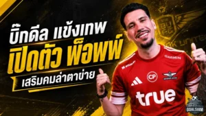 บิ๊กดีลสะเทือนไทยลีก! ทรู แบงค็อกฯ กระชาก วิลเลียน พ็อพพ์ เติมคมล่าแชมป์