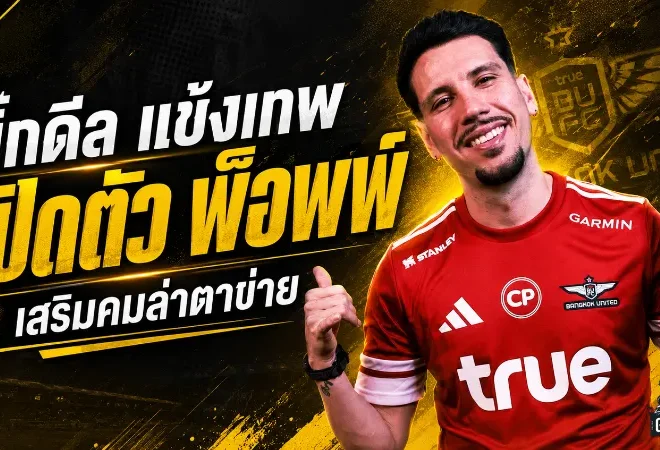 บิ๊กดีลสะเทือนไทยลีก! ทรู แบงค็อกฯ กระชาก วิลเลียน พ็อพพ์ เติมคมล่าแชมป์
