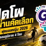 42 ทีมแข้งสาวพร้อมระเบิดศึก! เปิดโผ FA Thailand G15 Women’s Football Series 2026 ลุย 4 โซนทั่วประเทศ